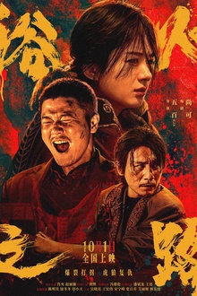 浴火之路[电影解说]