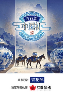2024中国礼·陶瓷季