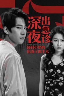 深夜出急诊碰到小奶狗陪妻子做手术