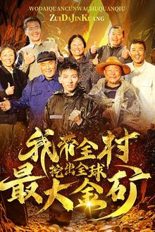 我带全村挖出全球最大金矿