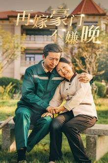 再嫁豪门不嫌晚