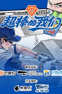 超棒的我们
