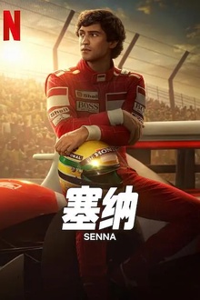 塞纳