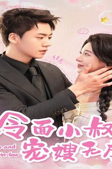冷面小叔宠嫂无度