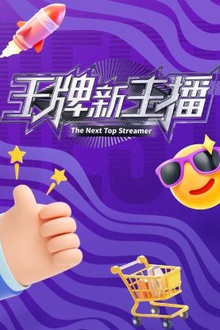 王牌新主播