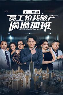 上三休四，员工怕我破产偷偷加班