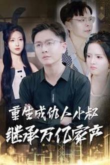 重生成仇人小叔继承万亿家产