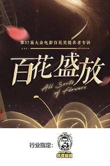 百花盛放