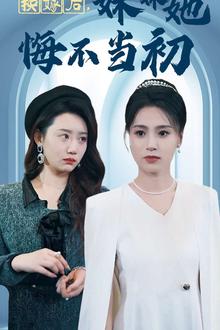 换嫁后妹妹她悔不当初
