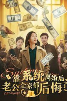 靠系统离婚后老公全家都后悔了