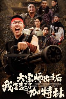 大宗师出手后我拿起了加特林