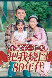 小舅子一把火把我烧回80年代