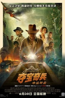 夺宝奇兵5：命运转盘[电影解说]