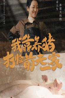 我靠养猪打脸前夫家