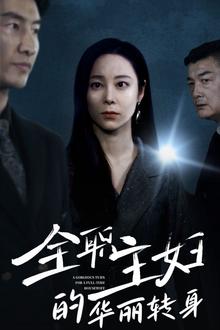 全职主妇的华丽转身