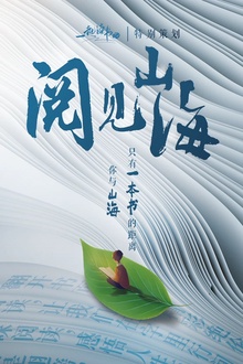 一起读书吧之阅见山海