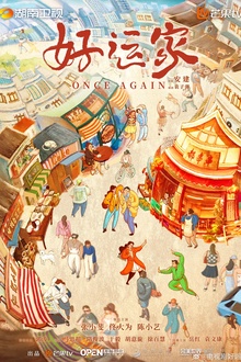 好运家