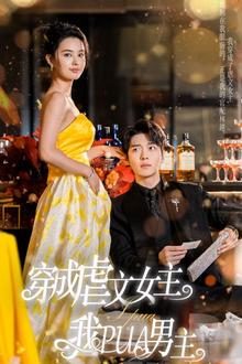 穿成虐文女主我PUA男主