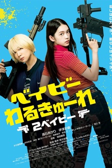 辣妹刺客2[电影解说]