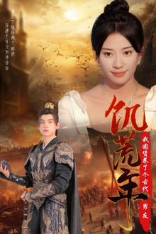 饥荒年我囤货养了个古代男友