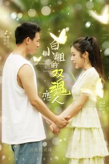 白小姐的双魂恋人