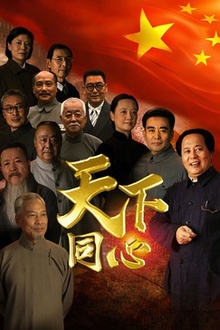 天下同心