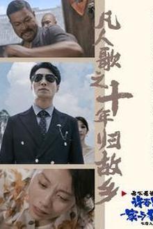 凡人歌之十年归故乡