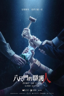 八尺门的辩护人[电影解说]