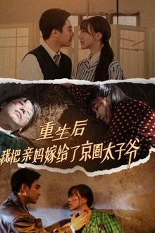 重生后我把亲妈嫁给了京圈太子爷
