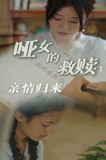 哑女的救赎亲情归来
