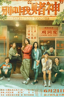 别叫我“赌神”[电影解说]