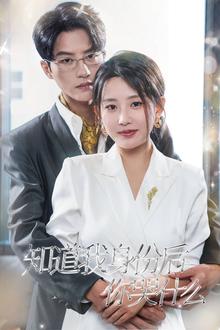 知道我身份后你哭什么