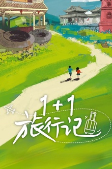 1+1旅行记