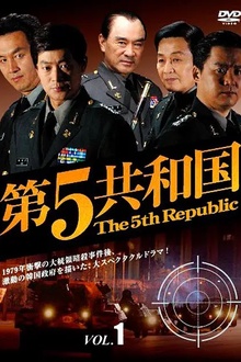第五共和国