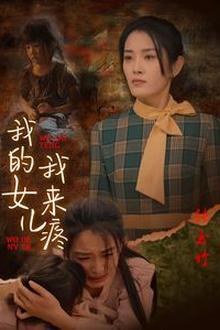 我的女儿我来疼