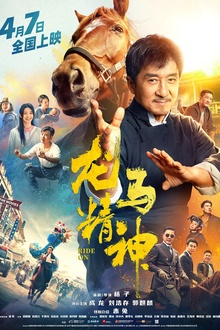 龙马精神2023[电影解说]