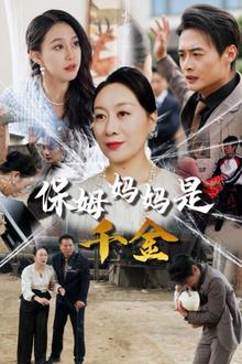 保姆妈妈是千金