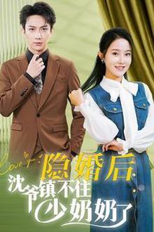 隐婚后沈爷镇不住少奶奶了