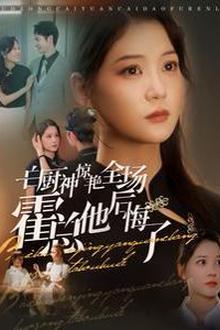 白厨神惊艳全场霍总他后悔了
