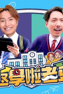 返学啦老豆