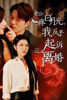 老公疼白月光我反手起诉离婚