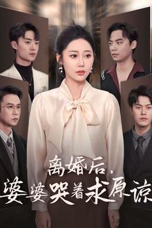 离婚后婆婆哭着求原谅