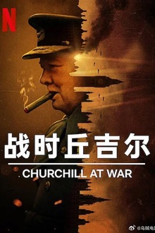 战时丘吉尔