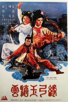 云海玉弓缘1966[电影解说]