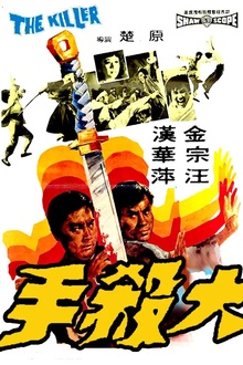 大杀手1972[电影解说]