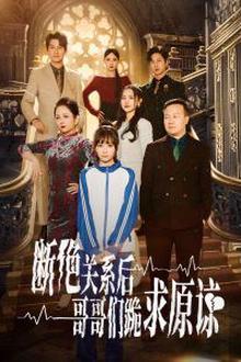 本小姐都重生了谁还搬砖啊（断绝关系后哥哥们跪求原谅）