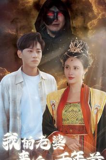 我的老婆来自一千年前