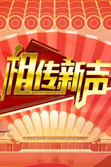 相传新声
