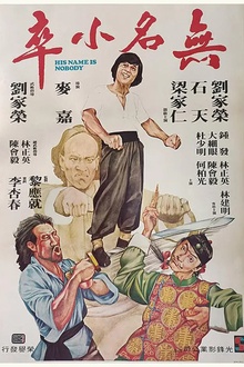 无名小卒1979[电影解说]