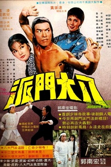 八大门派[电影解说]